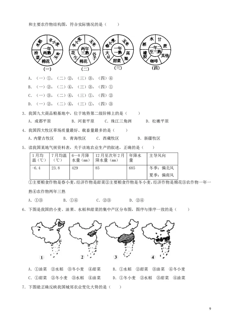 《4.1中国农业同步练习_初高中资料库_初中资料库（转存避免链接过期失效）_初中地理》第9页预览