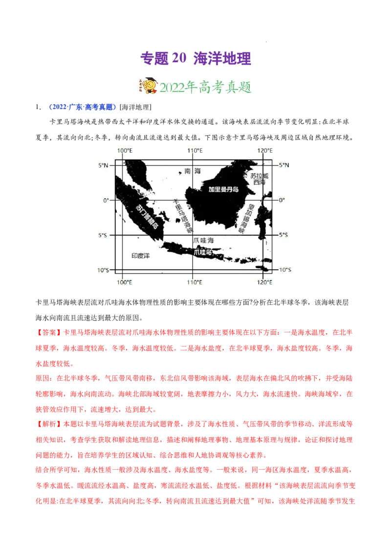 《专题20海洋地理-三年（2020-2022）高考地理真题分项汇编（全国通用）（解析版）_初高中资料库_高中资料库（转存避免链接过期失效）_高中地理》第1页预览