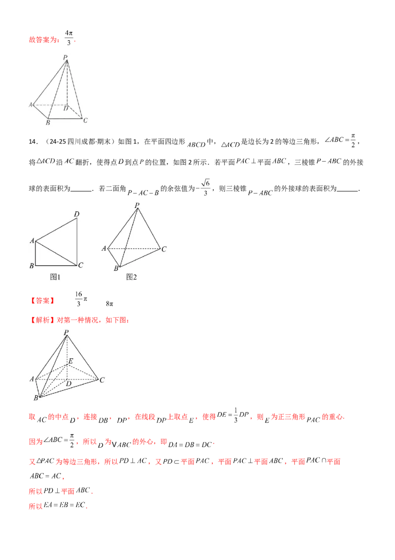 《6.5外接球与内切球（精练）（试卷版）（教师版）_高考一二三轮复习_数学_2026年_2026年高考数学一轮复习一隅三反（新高考新题型）-G88_资料_2026版》第10页预览