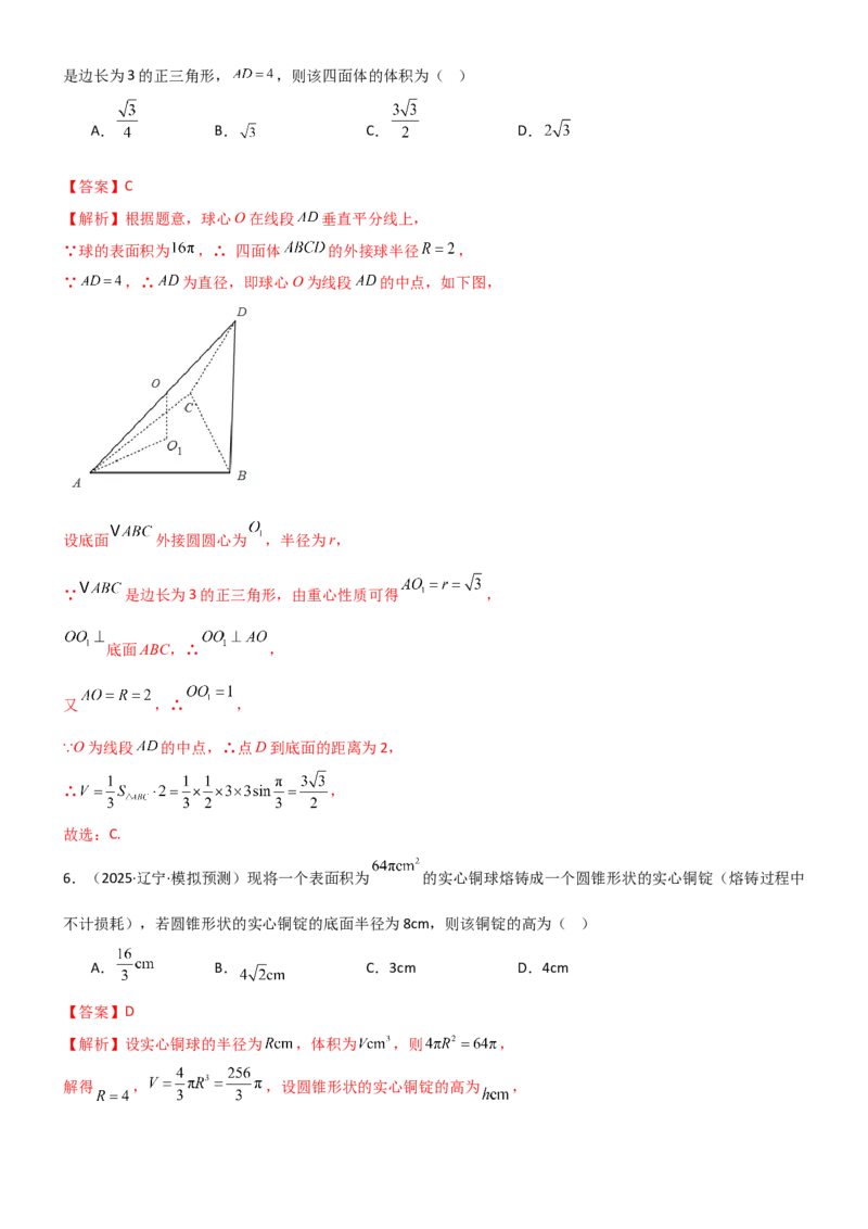 《6.5外接球与内切球（精练）（试卷版）（教师版）_高考一二三轮复习_数学_2026年_2026年高考数学一轮复习一隅三反（新高考新题型）-G88_资料_2026版》第3页预览