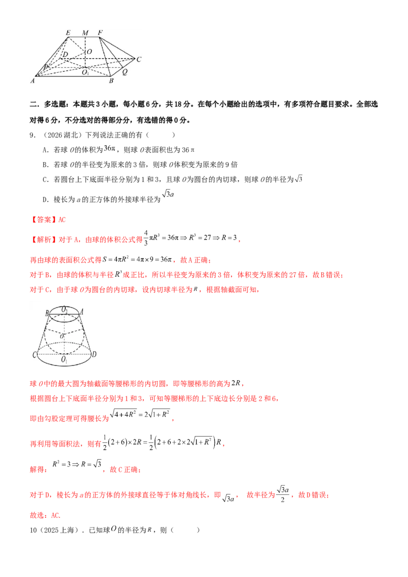 《6.5外接球与内切球（精练）（试卷版）（教师版）_高考一二三轮复习_数学_2026年_2026年高考数学一轮复习一隅三反（新高考新题型）-G88_资料_2026版》第6页预览