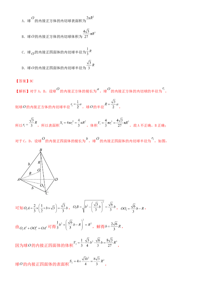 《6.5外接球与内切球（精练）（试卷版）（教师版）_高考一二三轮复习_数学_2026年_2026年高考数学一轮复习一隅三反（新高考新题型）-G88_资料_2026版》第7页预览