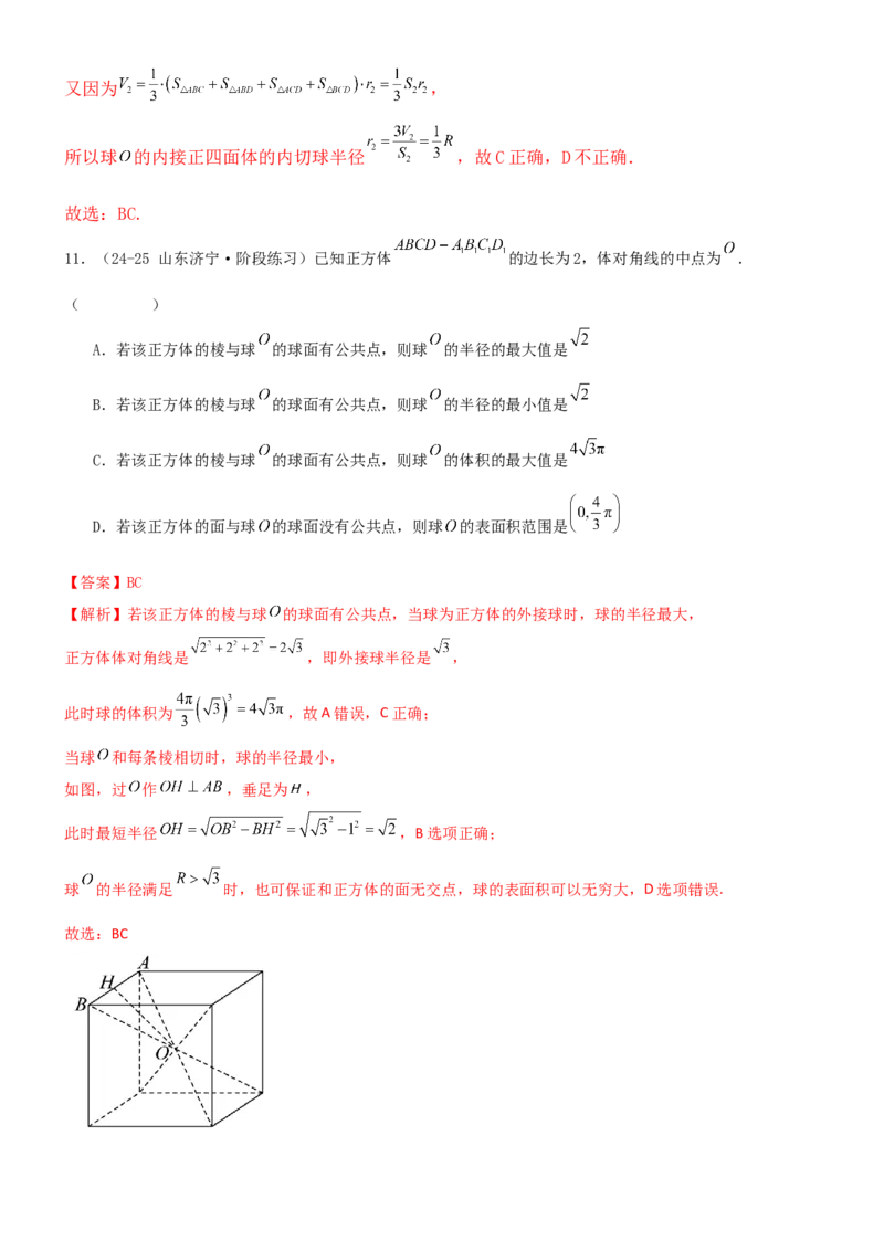 《6.5外接球与内切球（精练）（试卷版）（教师版）_高考一二三轮复习_数学_2026年_2026年高考数学一轮复习一隅三反（新高考新题型）-G88_资料_2026版》第8页预览