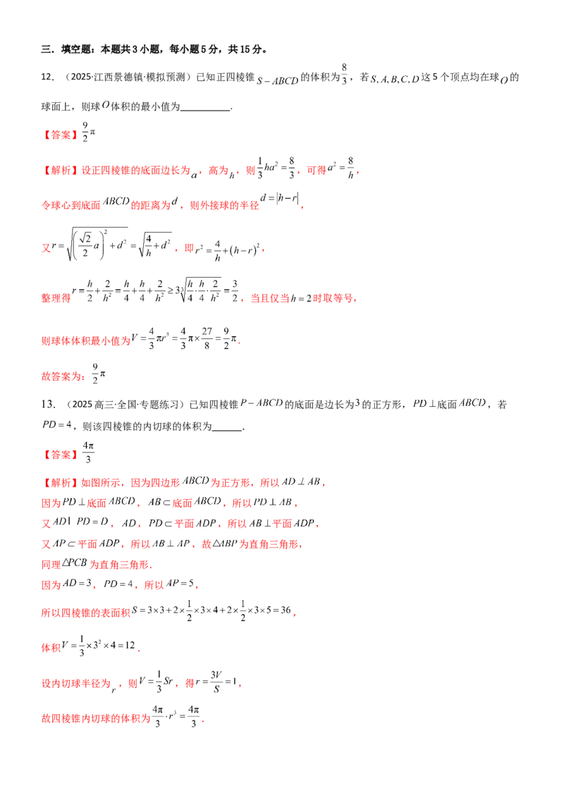 《6.5外接球与内切球（精练）（试卷版）（教师版）_高考一二三轮复习_数学_2026年_2026年高考数学一轮复习一隅三反（新高考新题型）-G88_资料_2026版》第9页预览