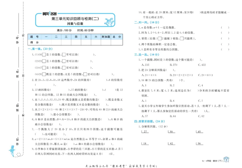 《黄冈名卷五年级下册数学苏教版_07.小学语文、英语、数学专区_1~6年级全册黄冈名卷_5年级黄冈名卷_下册数学》第10页预览