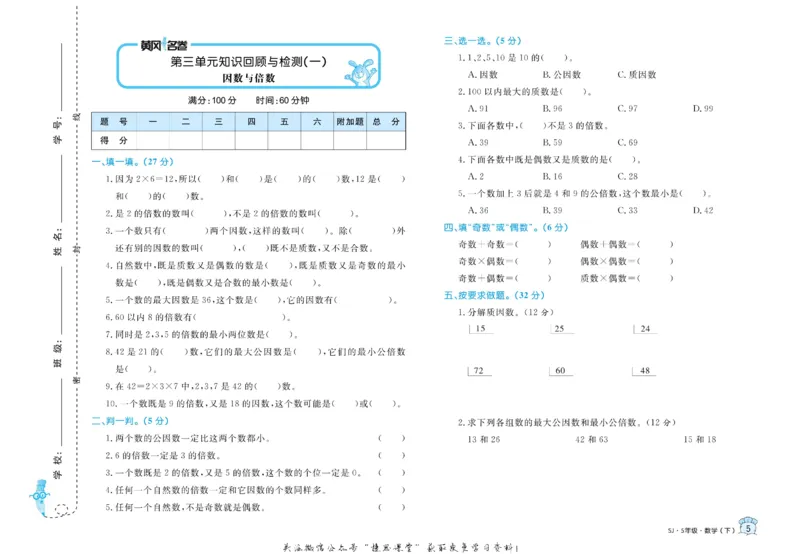 《黄冈名卷五年级下册数学苏教版_07.小学语文、英语、数学专区_1~6年级全册黄冈名卷_5年级黄冈名卷_下册数学》第8页预览