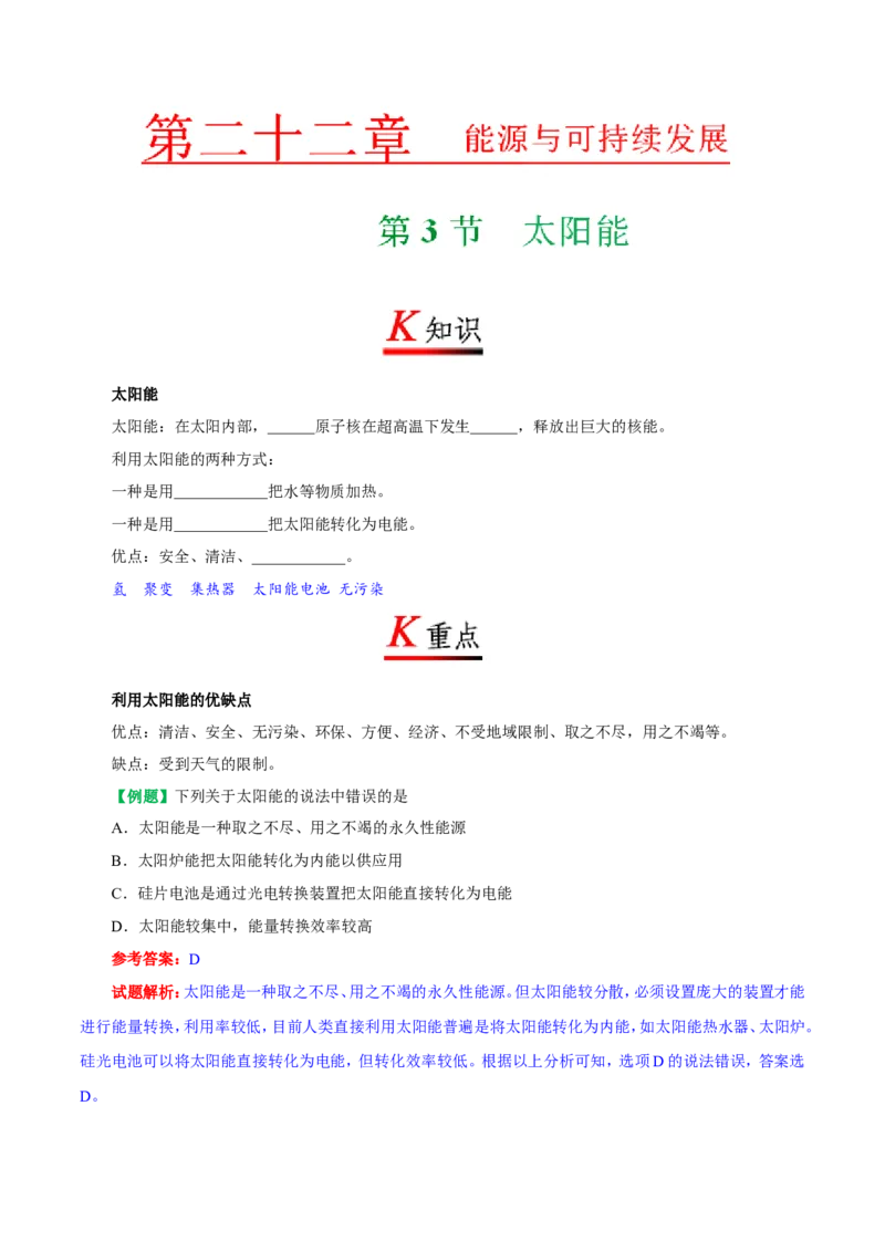 《专题22.3太阳能--九年级物理人教版_初中全科知识点总结和试卷_赠送习题试卷_初中3年学习辅助资料_1、初中学习资料_4-4、物理_4-4-5、初三物理全册_2024更新》第1页预览