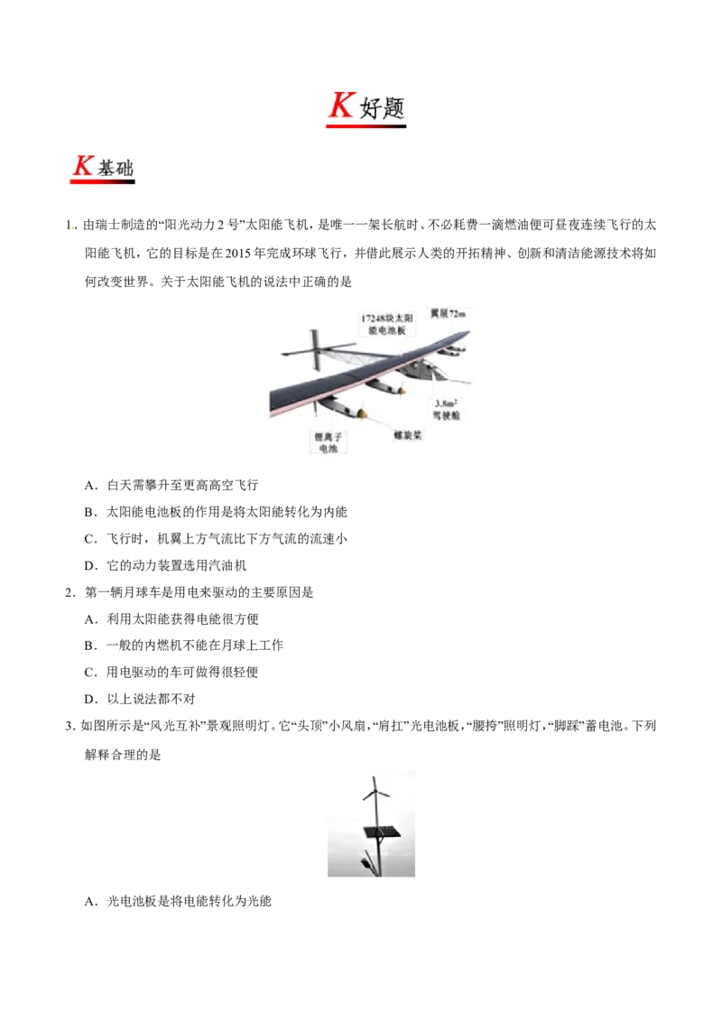 《专题22.3太阳能--九年级物理人教版_初中全科知识点总结和试卷_赠送习题试卷_初中3年学习辅助资料_1、初中学习资料_4-4、物理_4-4-5、初三物理全册_2024更新》第2页预览