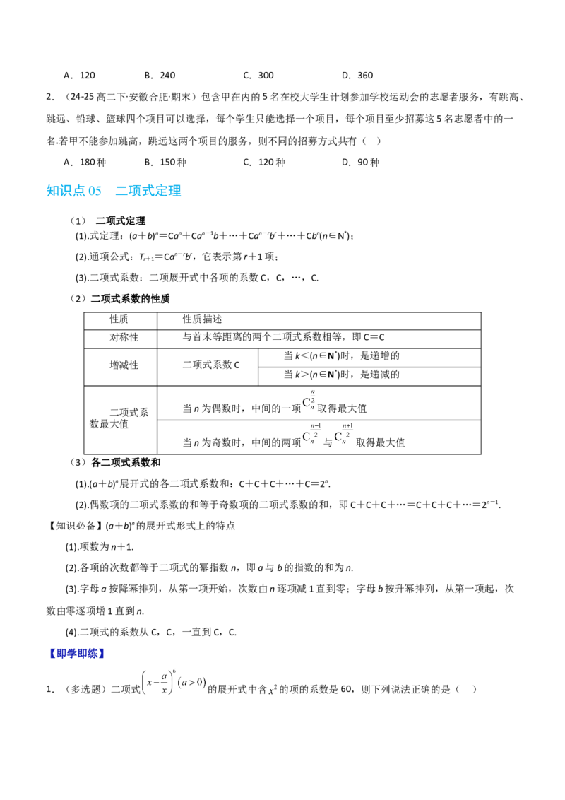 《第三章排列、组合与二项式定理（高效培优讲义）（原卷版)_2027高中必刷题_必刷题2027_2027高一高二必刷题_数学_YZ-133-高中数学同步精讲B版高一二三基础+培优讲义+专题练习word版电子_2026版》第7页预览