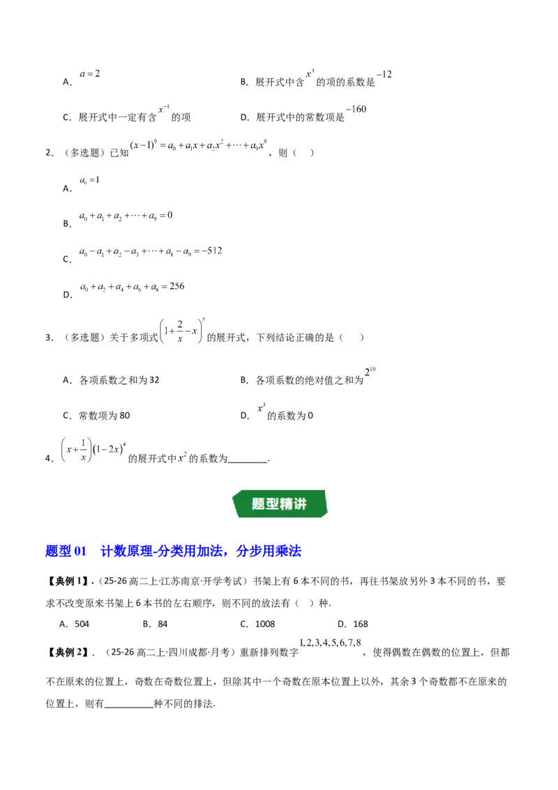 《第三章排列、组合与二项式定理（高效培优讲义）（原卷版)_2027高中必刷题_必刷题2027_2027高一高二必刷题_数学_YZ-133-高中数学同步精讲B版高一二三基础+培优讲义+专题练习word版电子_2026版》第8页预览