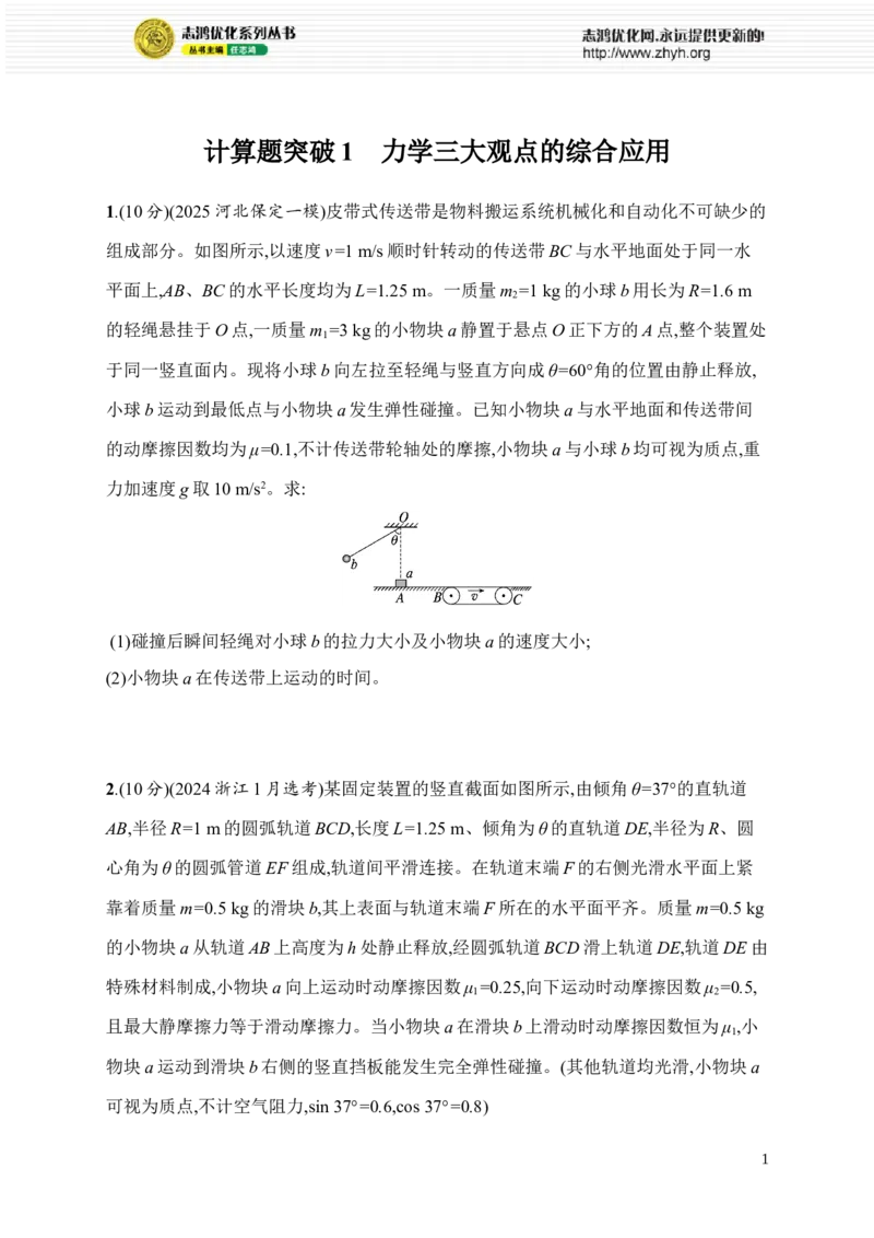 《计算题突破1　力学三大观点的综合应用(1)_2026版高中《二三轮复习+冲刺复习》_高考总复习优化设计二轮用书物理课后习题Word_课后习题_专题分层突破练》第1页预览