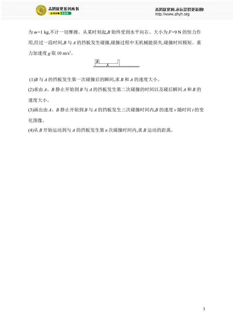 《计算题突破1　力学三大观点的综合应用(1)_2026版高中《二三轮复习+冲刺复习》_高考总复习优化设计二轮用书物理课后习题Word_课后习题_专题分层突破练》第3页预览
