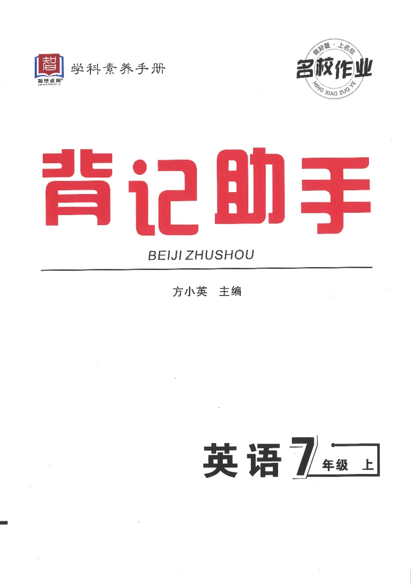 《背记助手_2026秋初中教辅合集_2027《名校作业》7上英语（人教版）》第1页预览