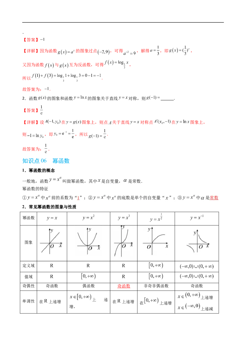 《第四章指数函数、对数函数与幂函数单元复习（高效培优讲义）（解析版）_2027高中必刷题_必刷题2027_2027高一高二必刷题_数学_2.人教B版高中数学讲义必修二_2026版》第10页预览
