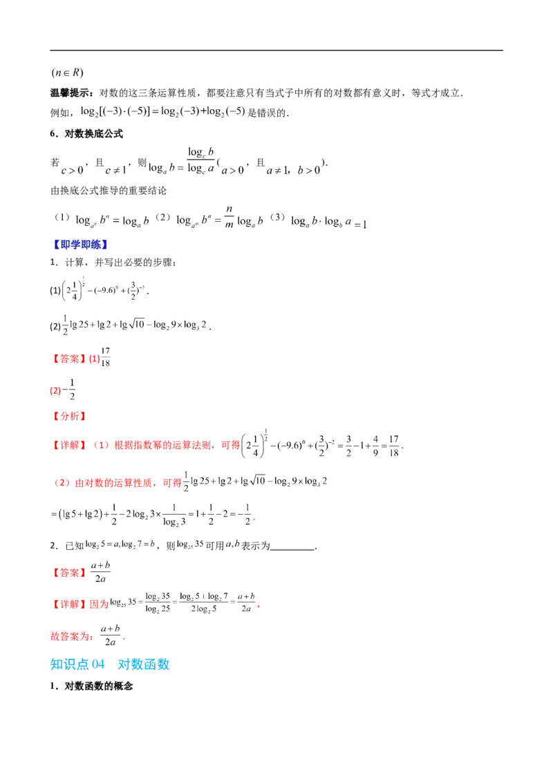 《第四章指数函数、对数函数与幂函数单元复习（高效培优讲义）（解析版）_2027高中必刷题_必刷题2027_2027高一高二必刷题_数学_2.人教B版高中数学讲义必修二_2026版》第7页预览