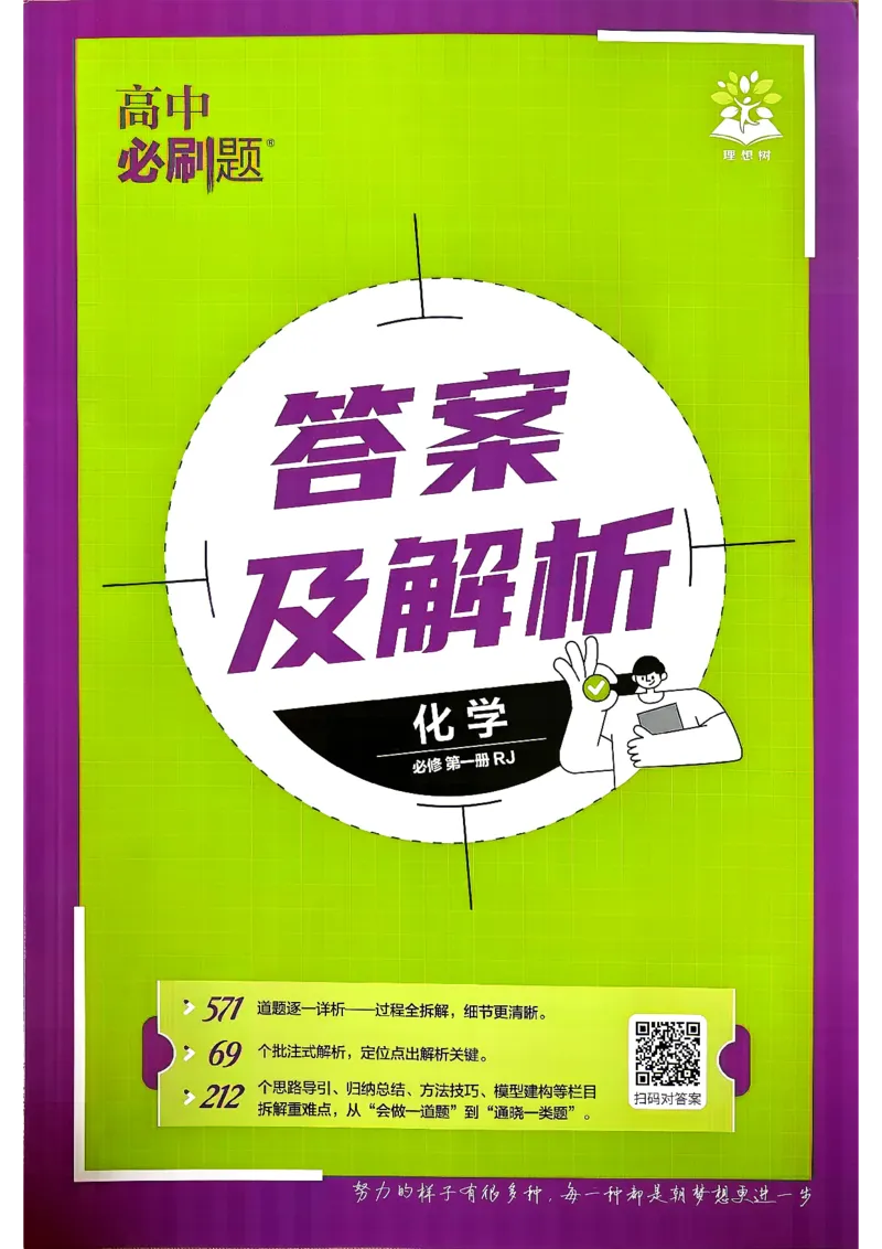《高中必刷题化学答案_2027高中必刷题_必刷题2027_2027高一高二必刷题_化学_2027必刷题必修一化学》第1页预览