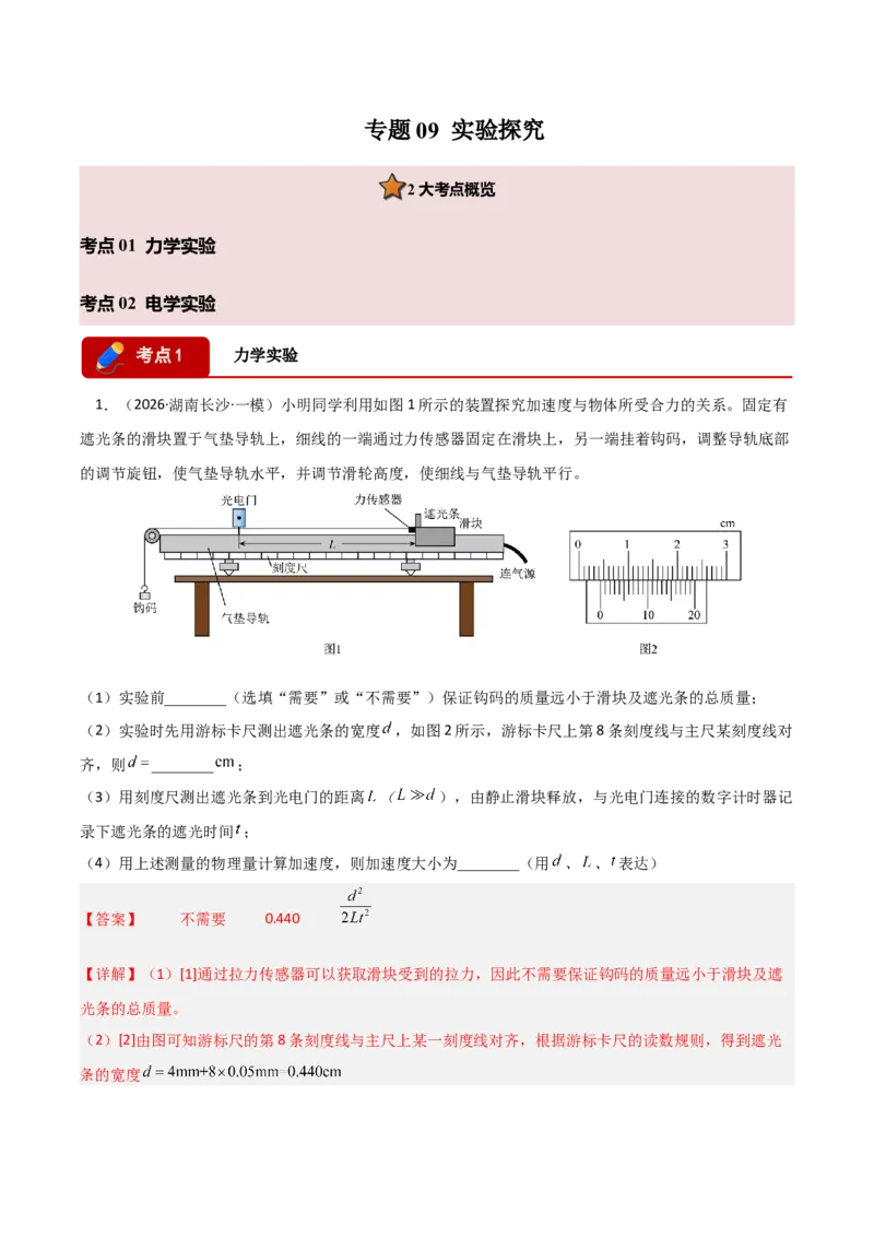 《专题09实验探究（湖南专用）（教师版）_高考一二三轮复习_物理_2027年高考物理专项更新中_2026年高考物理一模试题分类汇编（湖南专用）-G236_2026版》第1页预览