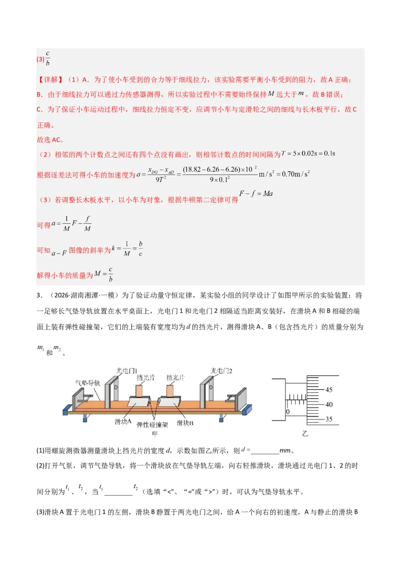 《专题09实验探究（湖南专用）（教师版）_高考一二三轮复习_物理_2027年高考物理专项更新中_2026年高考物理一模试题分类汇编（湖南专用）-G236_2026版》第3页预览