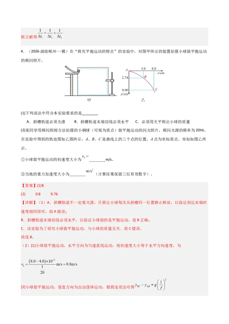 《专题09实验探究（湖南专用）（教师版）_高考一二三轮复习_物理_2027年高考物理专项更新中_2026年高考物理一模试题分类汇编（湖南专用）-G236_2026版》第5页预览