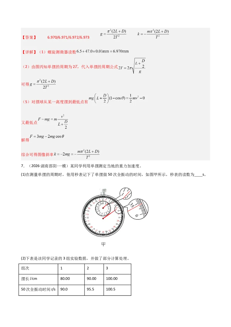 《专题09实验探究（湖南专用）（教师版）_高考一二三轮复习_物理_2027年高考物理专项更新中_2026年高考物理一模试题分类汇编（湖南专用）-G236_2026版》第9页预览