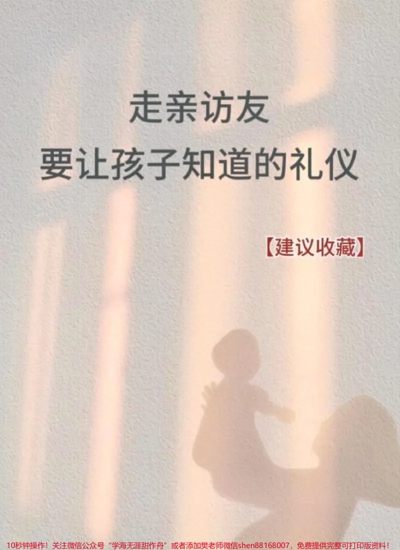《双节将至,走亲访友时,让你的孩子成为懂礼仪,知礼节的孩子#家长必读系列#礼节礼仪#礼仪教育#少儿礼仪教学#做客礼仪常识介绍_最新小学1-9年级各科+幼升小+综合类学习资源汇总包》第1页预览
