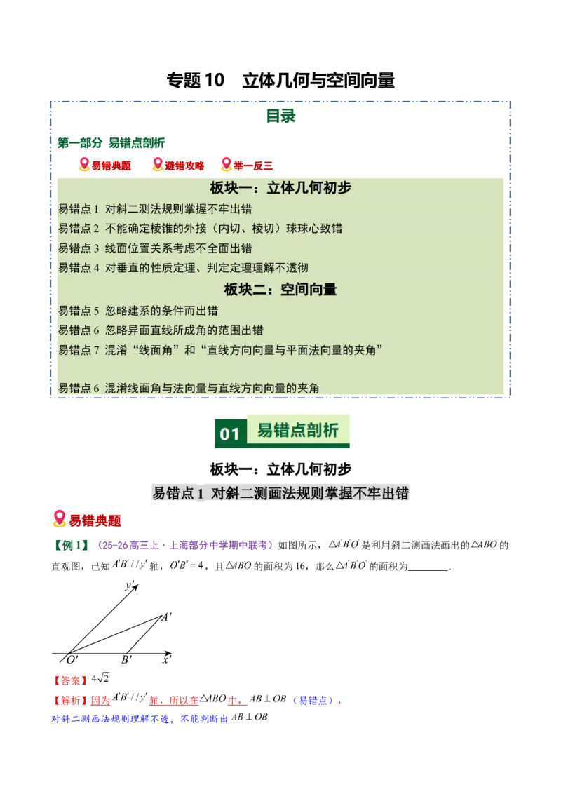 《专题10立体几何与空间向量（易错专练）（全国通用）（学生版）_高考一二三轮复习_数学_2026年-数学高考二轮复习_2026年高考数学二轮复习课件+讲义+练习（新高考通用）-G92_2026版》第1页预览