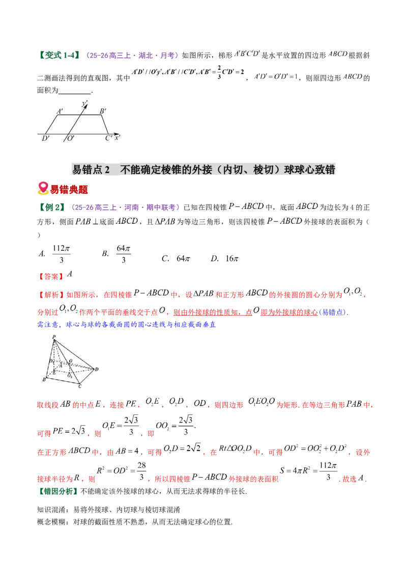 《专题10立体几何与空间向量（易错专练）（全国通用）（学生版）_高考一二三轮复习_数学_2026年-数学高考二轮复习_2026年高考数学二轮复习课件+讲义+练习（新高考通用）-G92_2026版》第4页预览