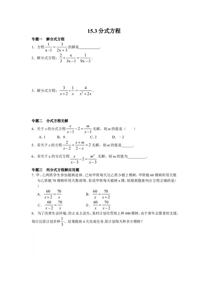 《8年级数学人教版上册同步练习15.3分式方程（含答案解析）_初高中资料库_初中资料库（转存避免链接过期失效）_初中数学》第1页预览