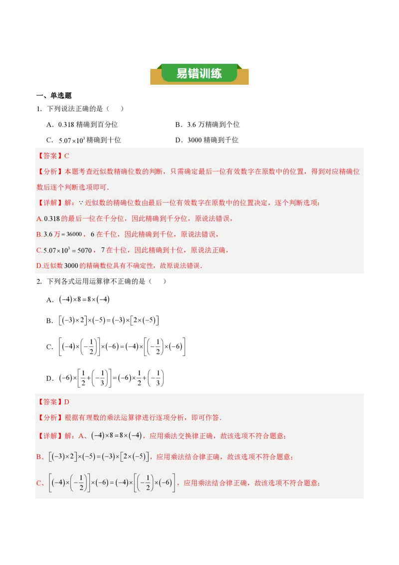 《第二章有理数的运算（六大考点+五大易错+易错训练）（知识清单）（教师版）_2026秋初中教辅合集_2027学科网&_2026秋《同步备课系列》7上数学_第二章有理数的运算_单元复习》第10页预览
