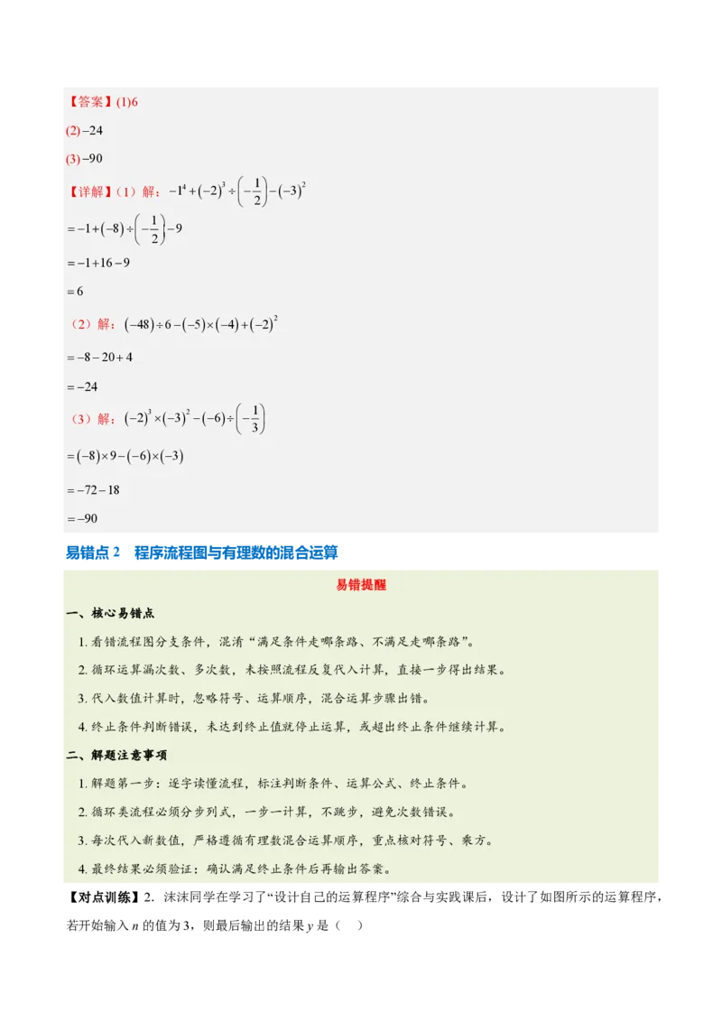 《第二章有理数的运算（六大考点+五大易错+易错训练）（知识清单）（教师版）_2026秋初中教辅合集_2027学科网&_2026秋《同步备课系列》7上数学_第二章有理数的运算_单元复习》第4页预览