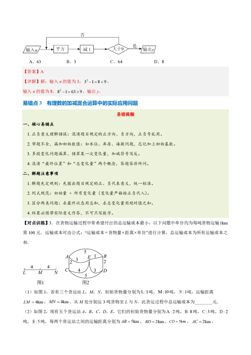 《第二章有理数的运算（六大考点+五大易错+易错训练）（知识清单）（教师版）_2026秋初中教辅合集_2027学科网&_2026秋《同步备课系列》7上数学_第二章有理数的运算_单元复习》第5页预览