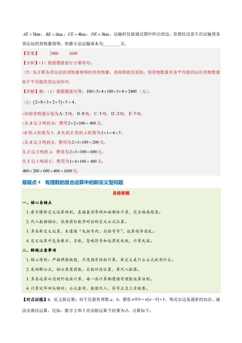 《第二章有理数的运算（六大考点+五大易错+易错训练）（知识清单）（教师版）_2026秋初中教辅合集_2027学科网&_2026秋《同步备课系列》7上数学_第二章有理数的运算_单元复习》第6页预览