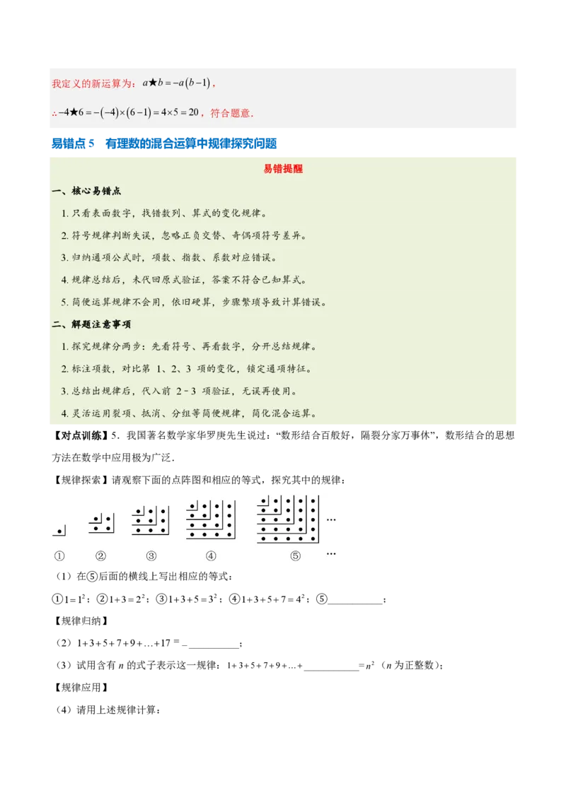 《第二章有理数的运算（六大考点+五大易错+易错训练）（知识清单）（教师版）_2026秋初中教辅合集_2027学科网&_2026秋《同步备课系列》7上数学_第二章有理数的运算_单元复习》第8页预览