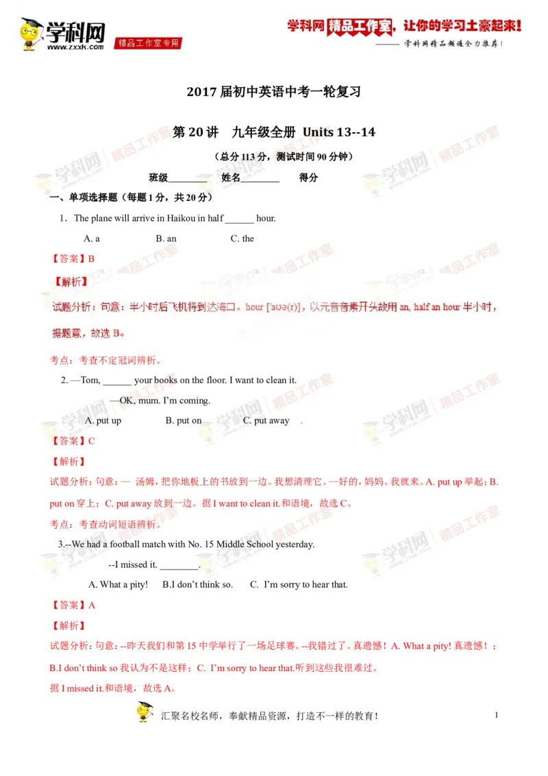 《专题20九年级全册Units13-14（测试）-2016年中考英语一轮复习讲练测课课通（解析版）_初高中资料库_初中资料库（转存避免链接过期失效）_初中英语》第1页预览