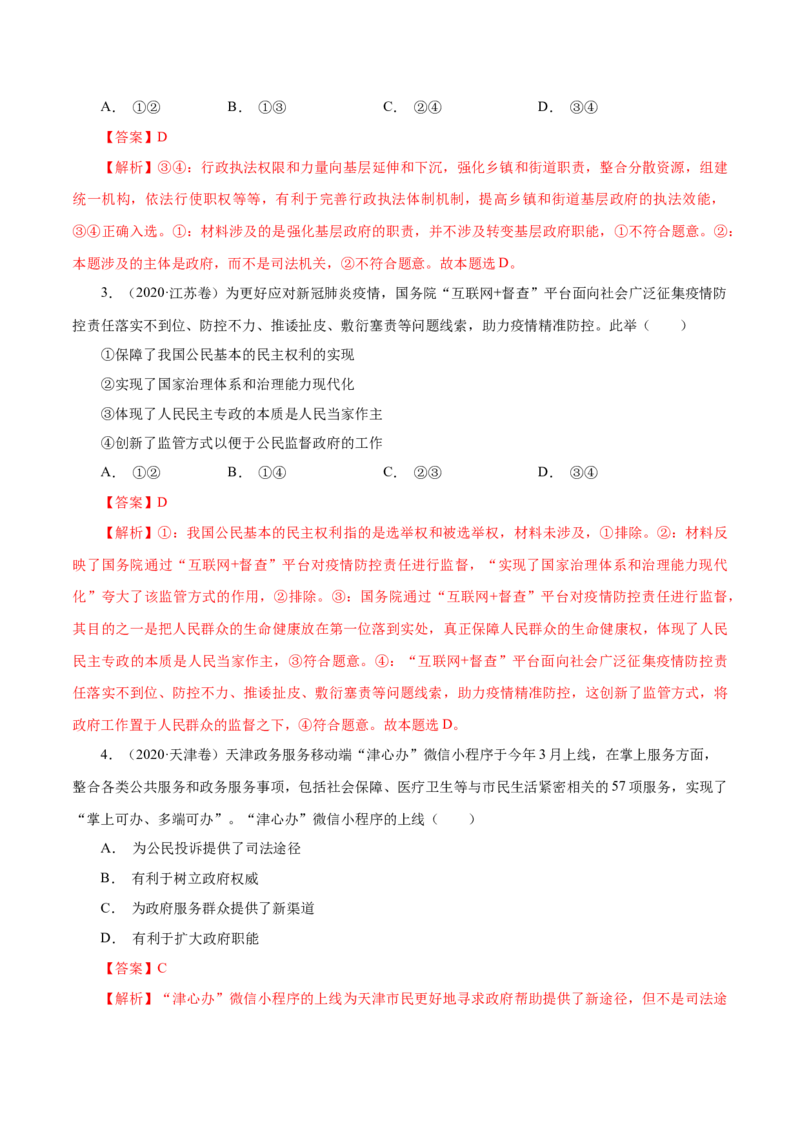 《专题07为人民服务的政府-十年（2013-2022）高考政治真题分项汇编（全国通用)（解析版）_初高中资料库_高中资料库（转存避免链接过期失效）_高中政治》第8页预览