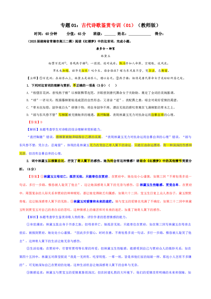 《专题01古代诗歌鉴赏考点专训（01）（教师版）_高考一二三轮复习_语文_2026年-语文一轮复习_2026年新高考语文一轮复习各考点满分练习题-G76_资料_2026版_第六大类：古代诗歌鉴赏》第1页预览