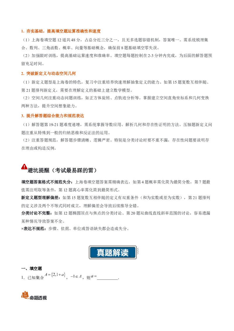 《2026年高考数学真题完全解读（上海卷）（真题解读）_数学_一轮复习_2027年高考数学一轮更新中_2027年高考数学真题完全解读-G338_2027版》第4页预览