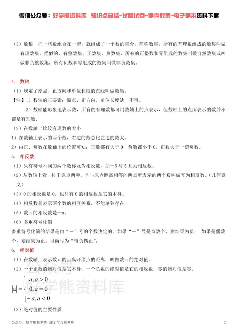 《华东师大版七年级上册数学知识点总结_初高中资料库_初中资料库（转存避免链接过期失效）_初中数学》第2页预览