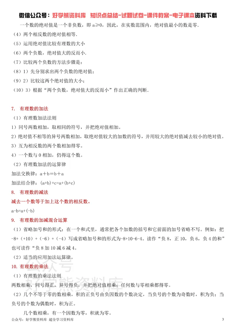 《华东师大版七年级上册数学知识点总结_初高中资料库_初中资料库（转存避免链接过期失效）_初中数学》第3页预览