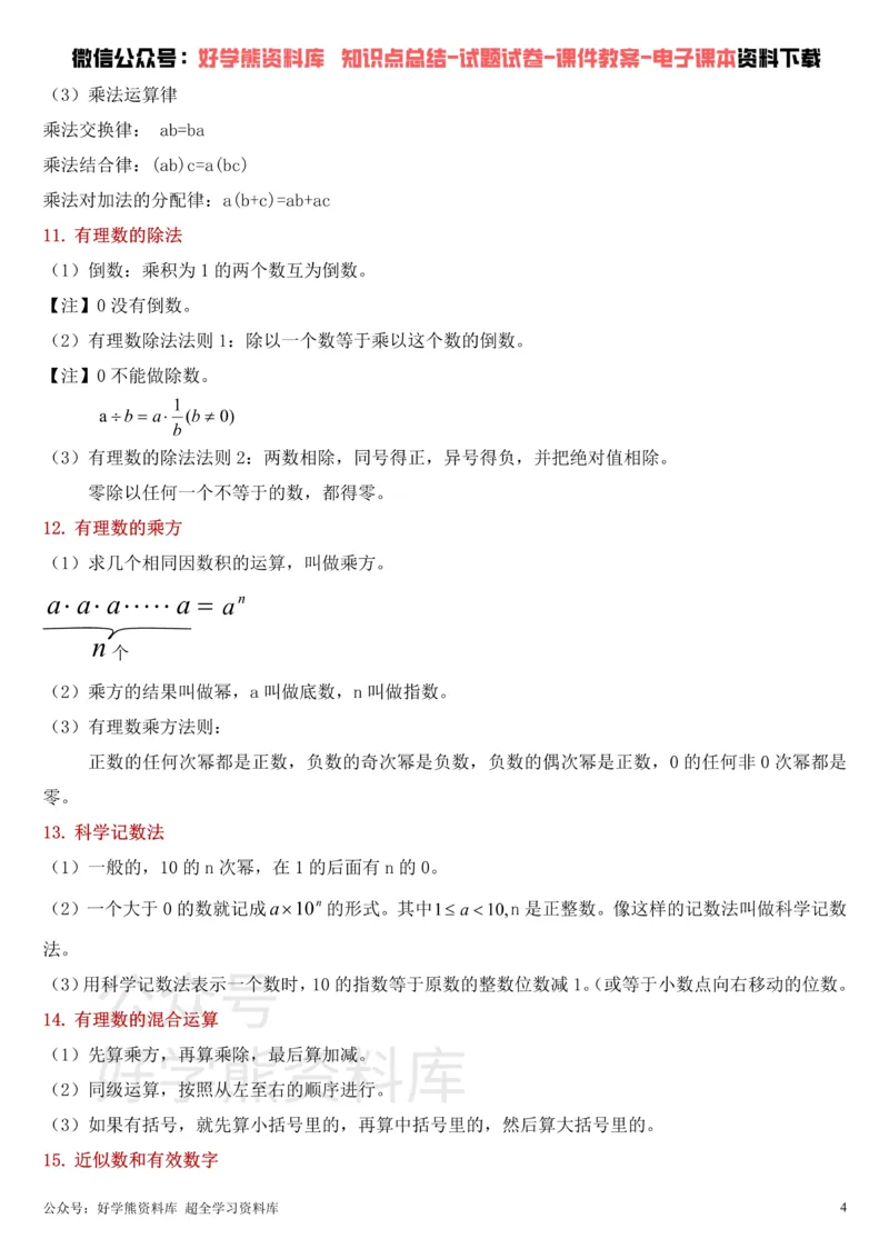 《华东师大版七年级上册数学知识点总结_初高中资料库_初中资料库（转存避免链接过期失效）_初中数学》第4页预览
