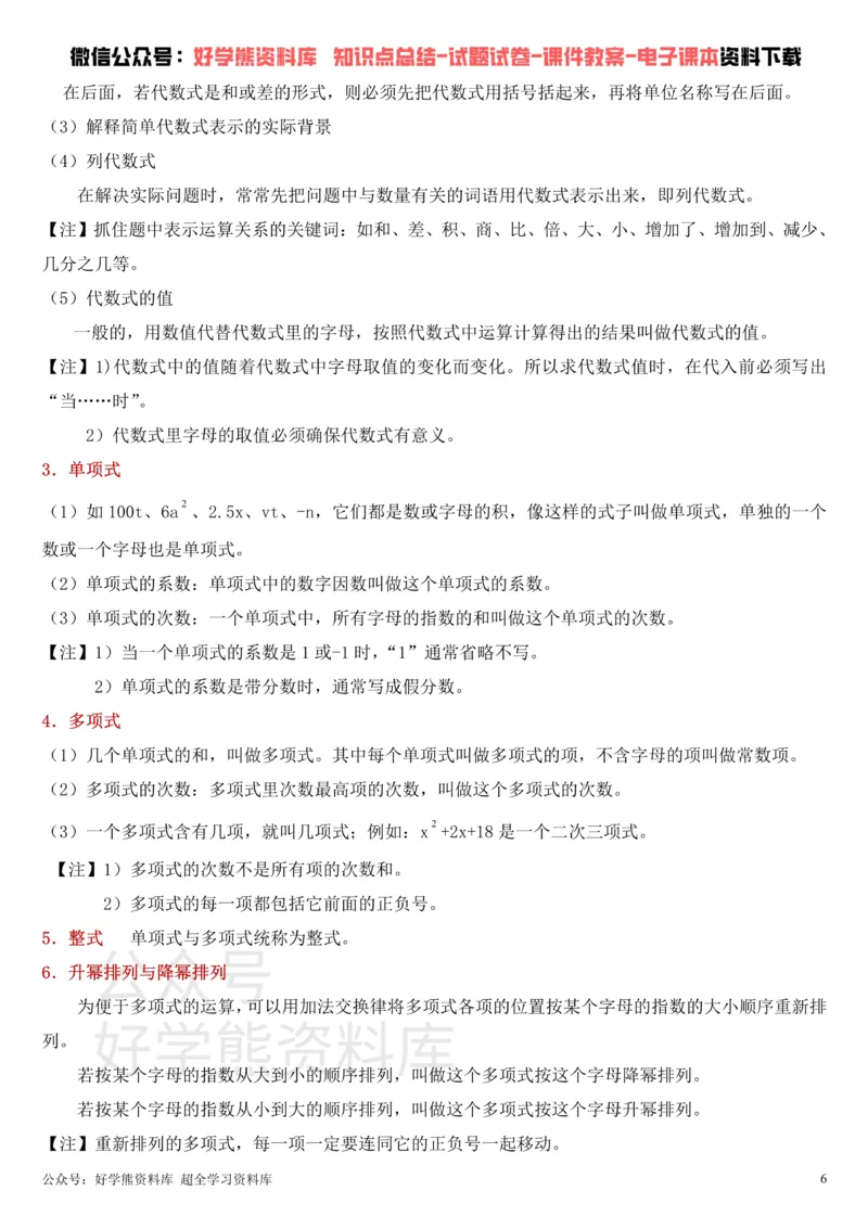 《华东师大版七年级上册数学知识点总结_初高中资料库_初中资料库（转存避免链接过期失效）_初中数学》第6页预览