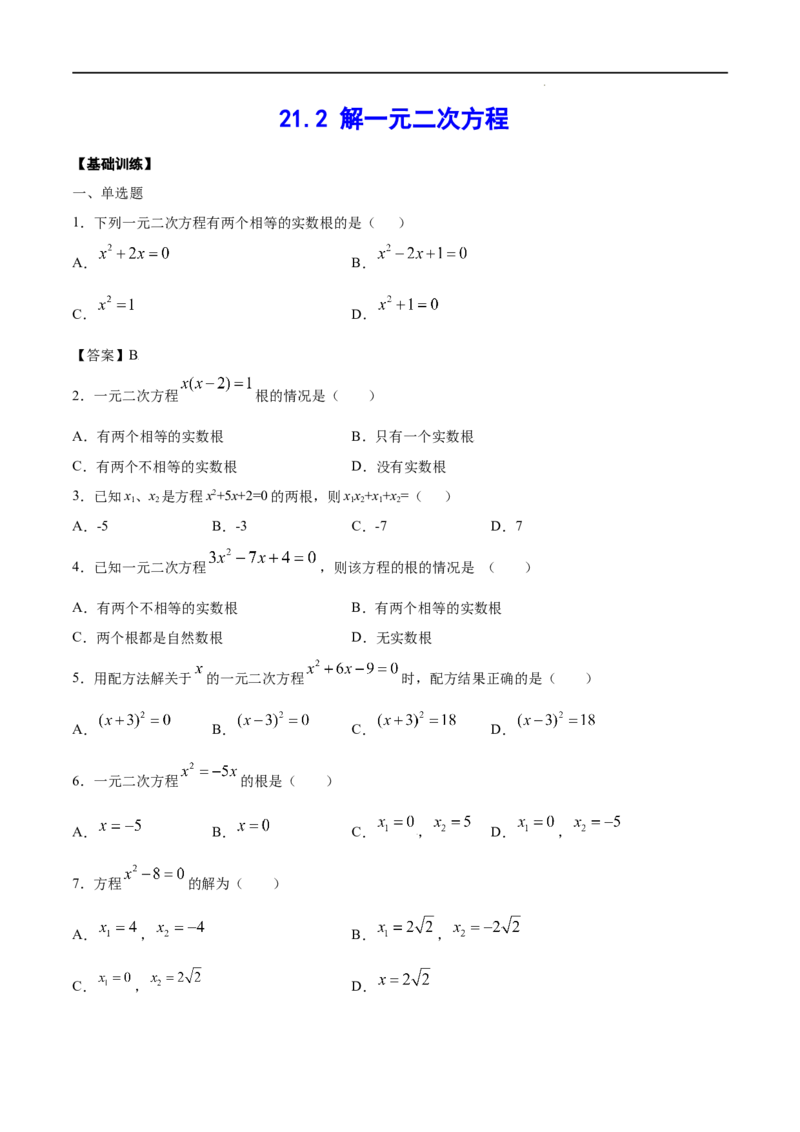 《21.2解一元二次方程(基础训练)(原卷版)_初高中资料库_初中资料库（转存避免链接过期失效）_初中数学》第1页预览