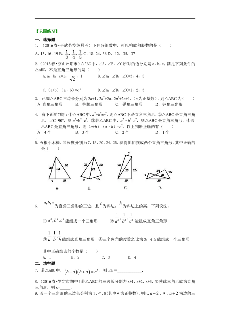 《勾股定理的逆定理（提高）巩固练习_20190524133904_初高中资料库_初中资料库（转存避免链接过期失效）_初中数学》第1页预览