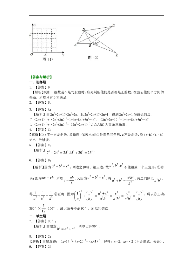 《勾股定理的逆定理（提高）巩固练习_20190524133904_初高中资料库_初中资料库（转存避免链接过期失效）_初中数学》第3页预览