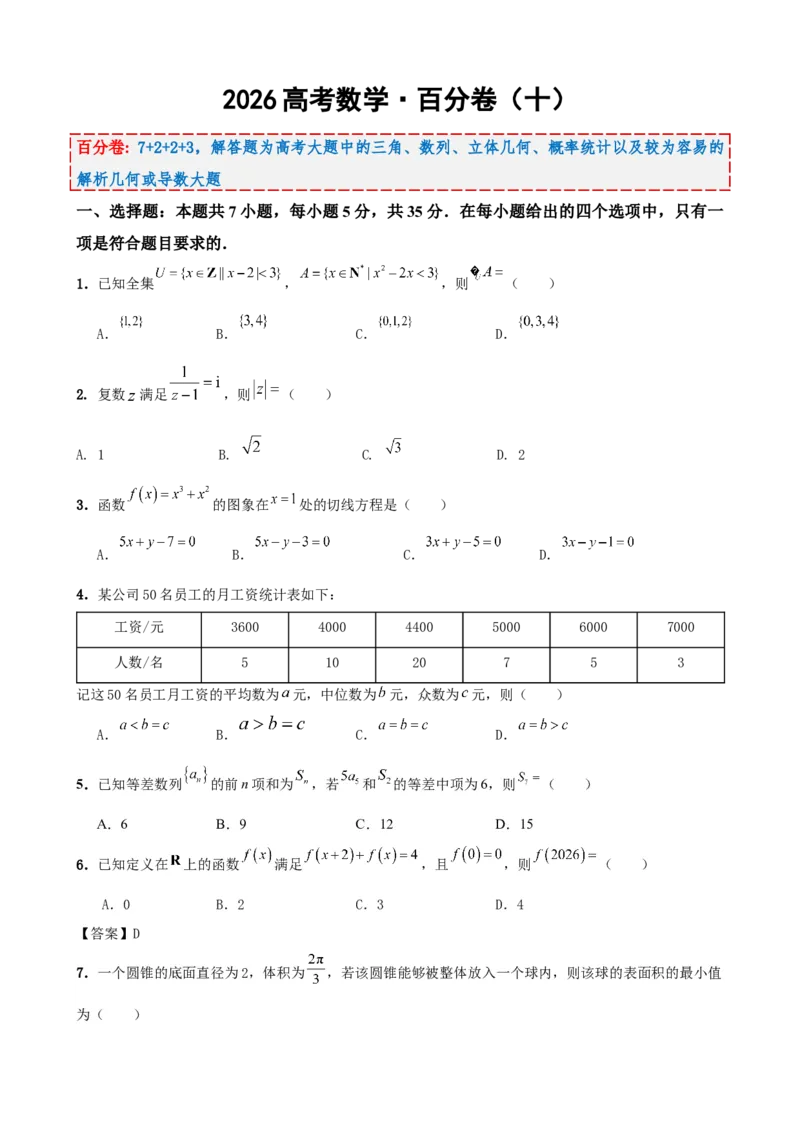 《2026届高考数学百分练（十）（7+2+2+3）（学生版）_数学_一轮复习_2027年高考数学一轮更新中_132027届高考数学满分卷测试练习》第1页预览