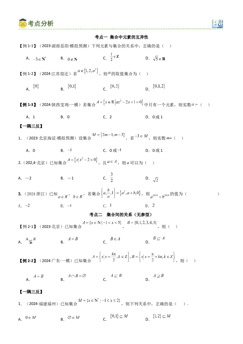 《1.1集合（学生版）_数学_一轮复习_2025年_2025年高考数学一轮复习《题型转练》系列（新高考新题型）_资料》第5页预览