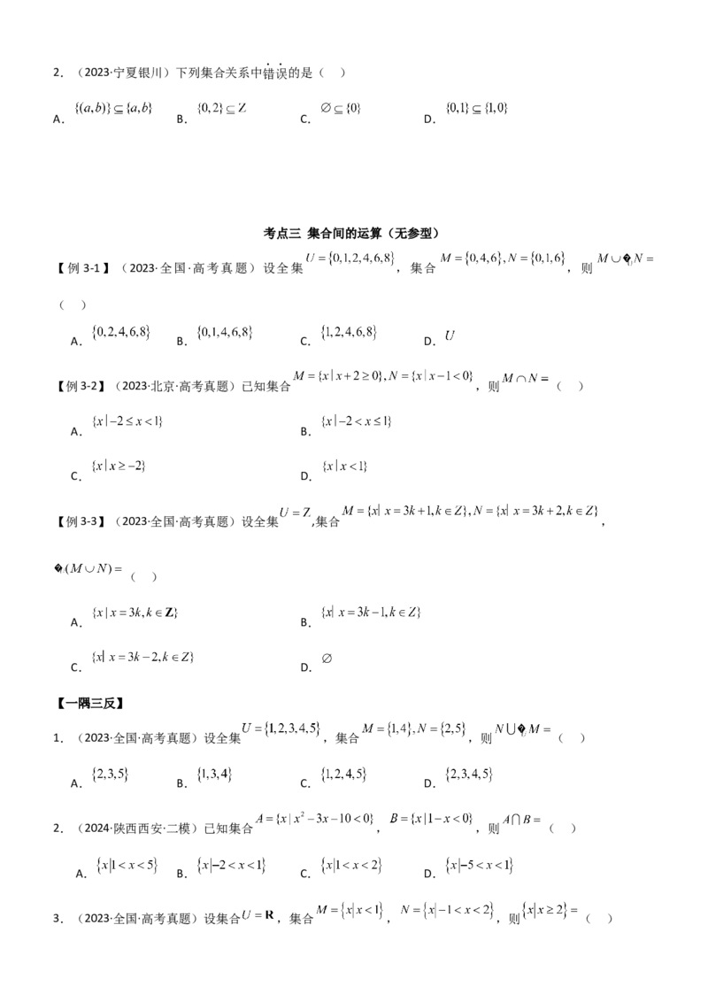 《1.1集合（学生版）_数学_一轮复习_2025年_2025年高考数学一轮复习《题型转练》系列（新高考新题型）_资料》第6页预览