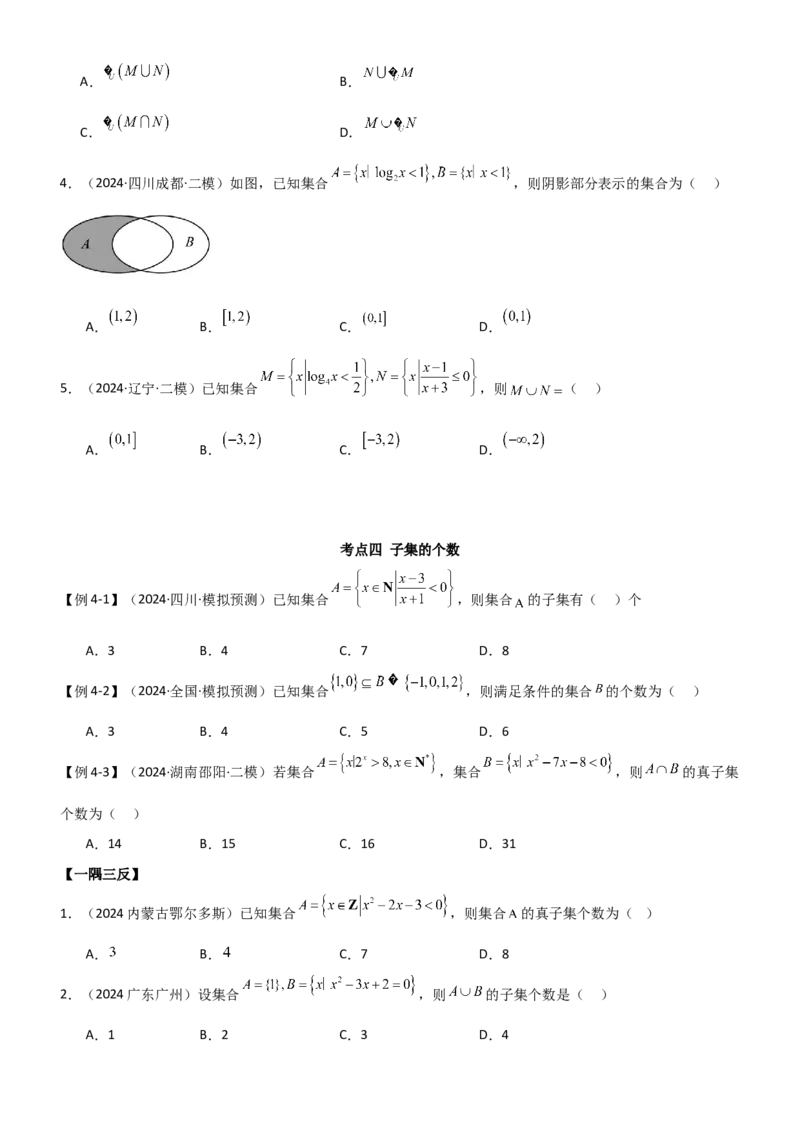 《1.1集合（学生版）_数学_一轮复习_2025年_2025年高考数学一轮复习《题型转练》系列（新高考新题型）_资料》第7页预览