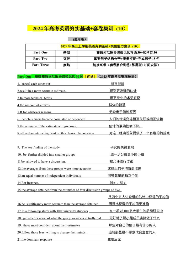 《10高考卷高频短语切换记忆背涌+重要句子结构+词汇情景15句熟练分辨+高考技巧提升（原卷）_英语(2)_专项复习_2024年_2024年高考英语词汇短语句子重点归纳记背新高考_资料》第1页预览