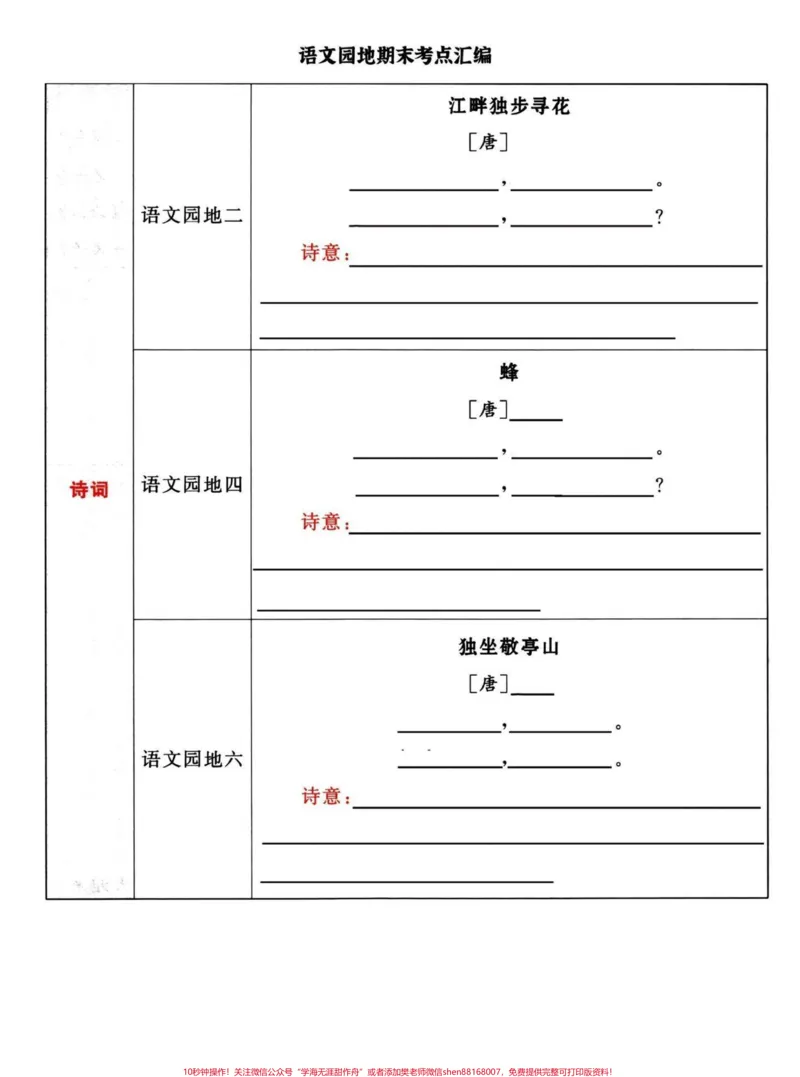 《四年级下册语文1-8单元课内知识回顾拓展。1-8单元要点汇编，回顾积累训练。有答案，独立练习完书本知识可以说信手拈来了。#四年级下册语文#四年级下册语文重点考点复习#知识点总结#四年级下册语文园地#四年级下册语文期末考点-副本》第3页预览
